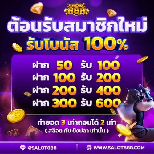 โปรสมาชิกใหม่รับโบนัส100%