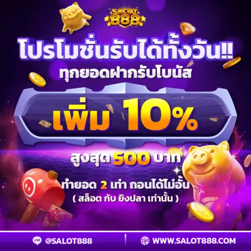 โปรโมชั่นรับได้ทั้งวัน ทุกยอดฝากรับโบนัสเพิ่ม10%