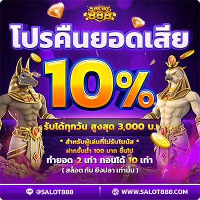 โปรคืนยอดเสีย10%รับได้ทุกวัน