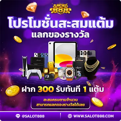 โปรโมชั้นสะสมแต้มแลกของรางวัล