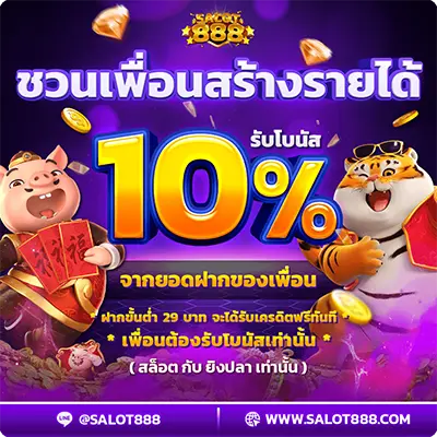 ชวนเพื่อนสร้างรายได้รับโบนัส10%