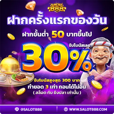 โปรฝากครั้งแรกของวันรับโบนัส30%