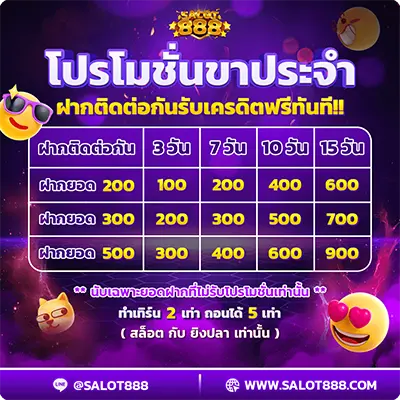 โปรโมชั่นขาประจำฝากติดต่อกันรับเคดิตฟรีทันที