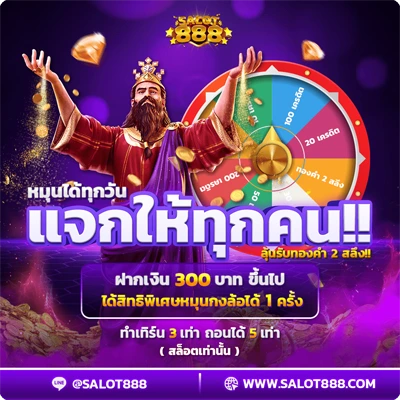 โปรโมชั่นกงล้อลุ้นโชค