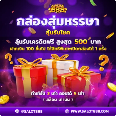 โปรโมชั่นกล่องสุ่ม