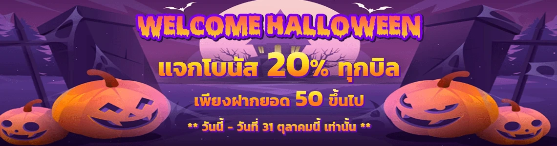 halloween salot888 แจกโบนัส