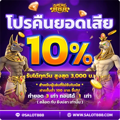 คืนยอดเสีย10%