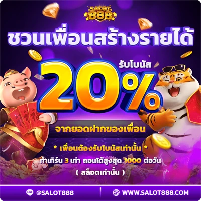 ชวนเพื่อนสร้างรายได้20%