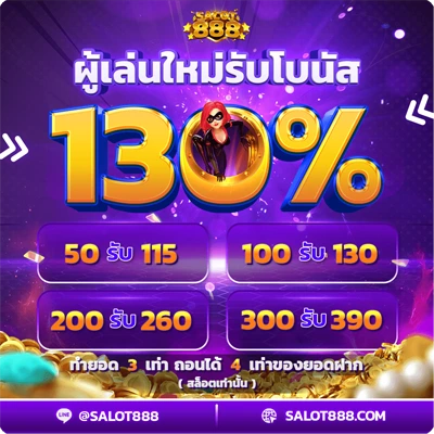 ผู้เล่นใหม่รับโบนัส130%