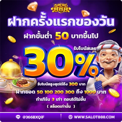 ฝากแรกของวัน รับโบนัส30%