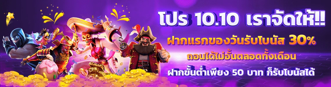 โปร10.10เราจัดให้