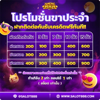 โปรโมชั่นขาประจำ