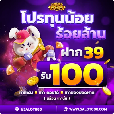 โปรทุนน้อยร้อยล้าน 39รับ100