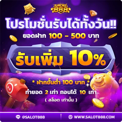 โปรรับได้ทั้งวัน รับเพิ่ม10%